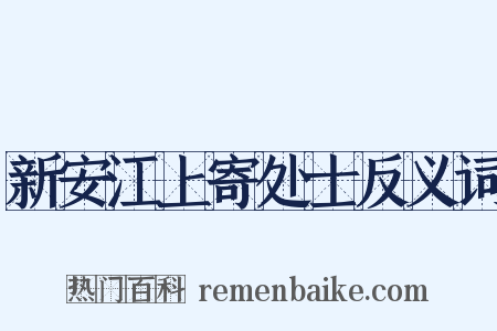 新安江上寄处士反义词是什么意思的图片